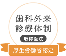 歯科外来診療体制　認定医院　厚生労働省認定